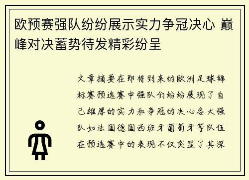 欧预赛强队纷纷展示实力争冠决心 巅峰对决蓄势待发精彩纷呈