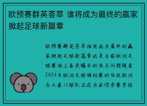 欧预赛群英荟萃 谁将成为最终的赢家掀起足球新篇章