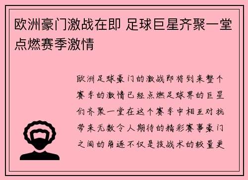 欧洲豪门激战在即 足球巨星齐聚一堂点燃赛季激情