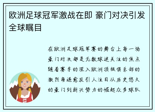欧洲足球冠军激战在即 豪门对决引发全球瞩目