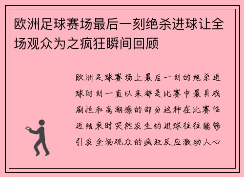 欧洲足球赛场最后一刻绝杀进球让全场观众为之疯狂瞬间回顾