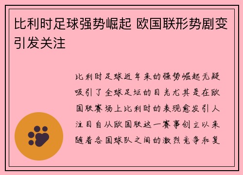 比利时足球强势崛起 欧国联形势剧变引发关注