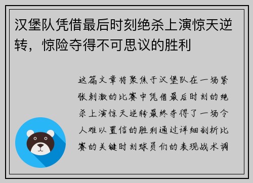 汉堡队凭借最后时刻绝杀上演惊天逆转，惊险夺得不可思议的胜利