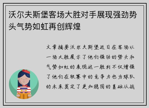 沃尔夫斯堡客场大胜对手展现强劲势头气势如虹再创辉煌