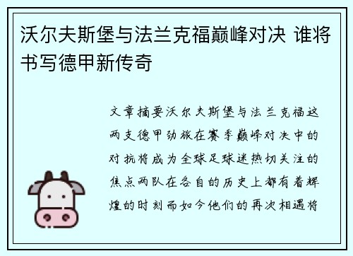 沃尔夫斯堡与法兰克福巅峰对决 谁将书写德甲新传奇