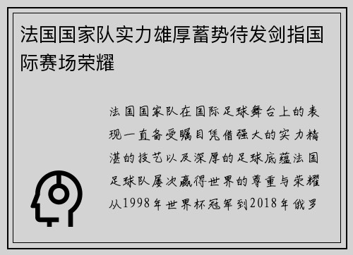 法国国家队实力雄厚蓄势待发剑指国际赛场荣耀