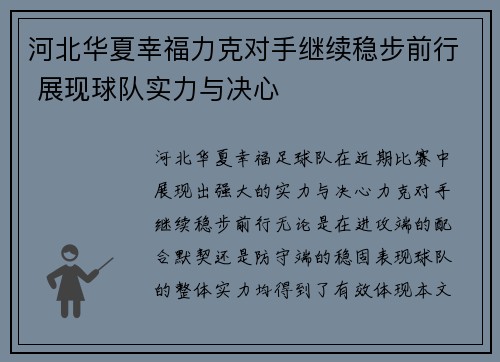 河北华夏幸福力克对手继续稳步前行 展现球队实力与决心