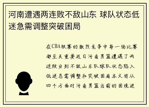 河南遭遇两连败不敌山东 球队状态低迷急需调整突破困局