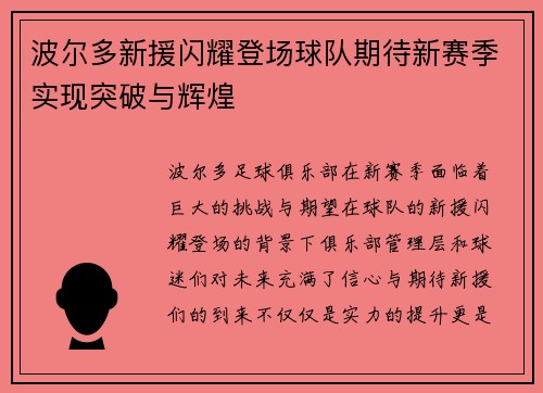 波尔多新援闪耀登场球队期待新赛季实现突破与辉煌