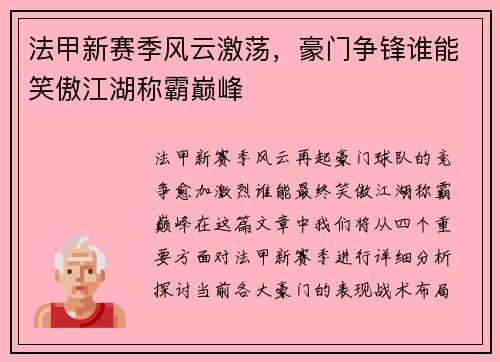 法甲新赛季风云激荡，豪门争锋谁能笑傲江湖称霸巅峰