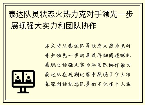 泰达队员状态火热力克对手领先一步 展现强大实力和团队协作