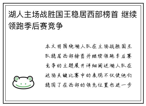 湖人主场战胜国王稳居西部榜首 继续领跑季后赛竞争