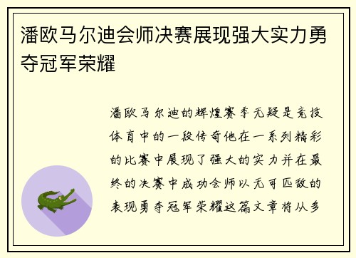 潘欧马尔迪会师决赛展现强大实力勇夺冠军荣耀