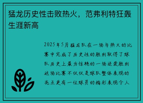 猛龙历史性击败热火，范弗利特狂轰生涯新高