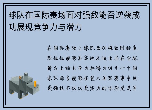 球队在国际赛场面对强敌能否逆袭成功展现竞争力与潜力