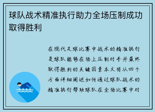 球队战术精准执行助力全场压制成功取得胜利
