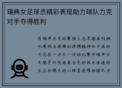 瑞典女足球员精彩表现助力球队力克对手夺得胜利