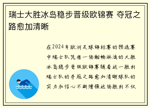 瑞士大胜冰岛稳步晋级欧锦赛 夺冠之路愈加清晰