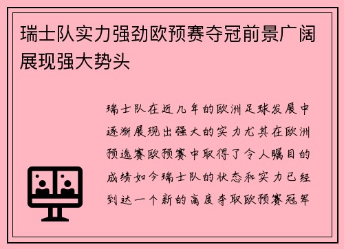 瑞士队实力强劲欧预赛夺冠前景广阔展现强大势头