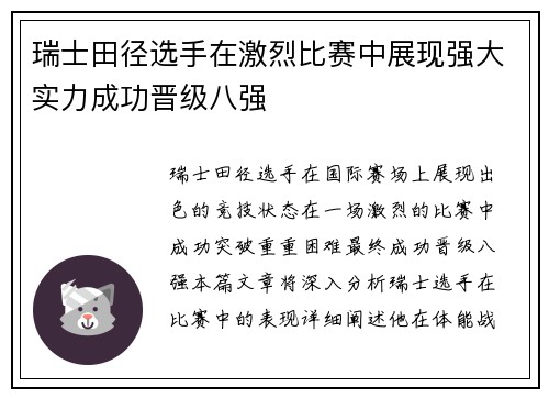 瑞士田径选手在激烈比赛中展现强大实力成功晋级八强