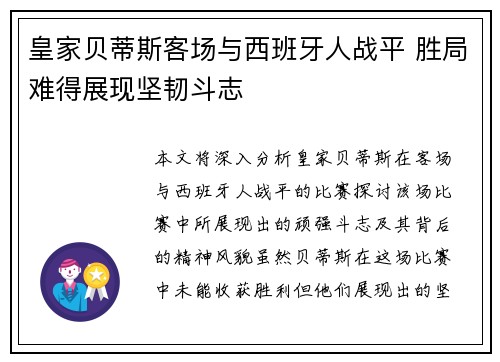 皇家贝蒂斯客场与西班牙人战平 胜局难得展现坚韧斗志