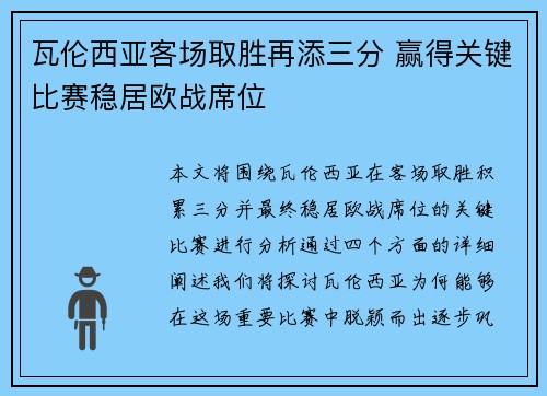 瓦伦西亚客场取胜再添三分 赢得关键比赛稳居欧战席位