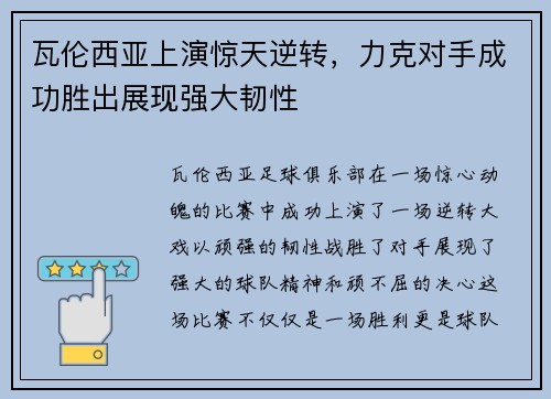 瓦伦西亚上演惊天逆转，力克对手成功胜出展现强大韧性