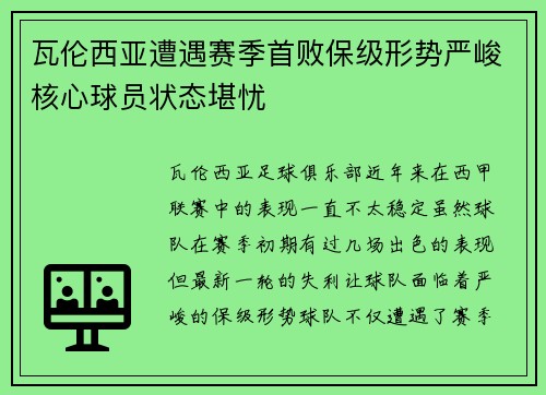 瓦伦西亚遭遇赛季首败保级形势严峻核心球员状态堪忧