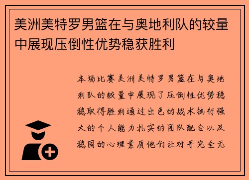 美洲美特罗男篮在与奥地利队的较量中展现压倒性优势稳获胜利