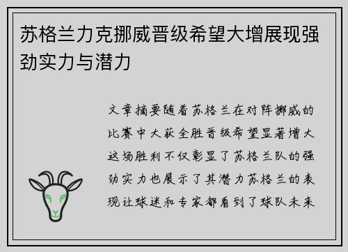 苏格兰力克挪威晋级希望大增展现强劲实力与潜力