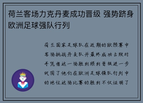 荷兰客场力克丹麦成功晋级 强势跻身欧洲足球强队行列