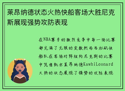 莱昂纳德状态火热快船客场大胜尼克斯展现强势攻防表现