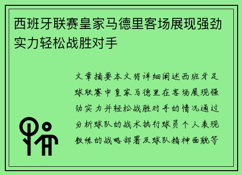 西班牙联赛皇家马德里客场展现强劲实力轻松战胜对手