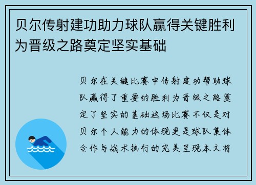 贝尔传射建功助力球队赢得关键胜利为晋级之路奠定坚实基础