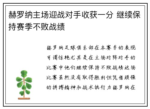 赫罗纳主场迎战对手收获一分 继续保持赛季不败战绩