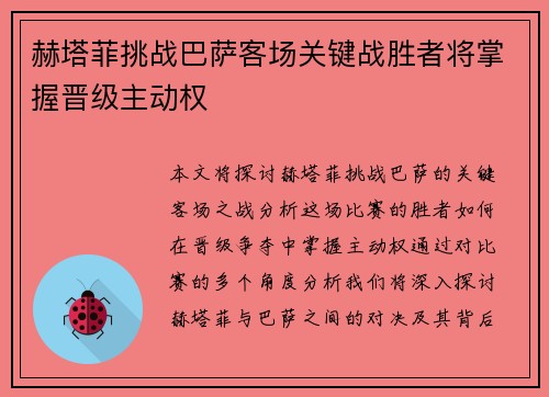 赫塔菲挑战巴萨客场关键战胜者将掌握晋级主动权