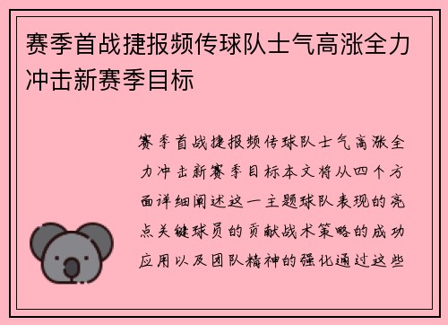 赛季首战捷报频传球队士气高涨全力冲击新赛季目标