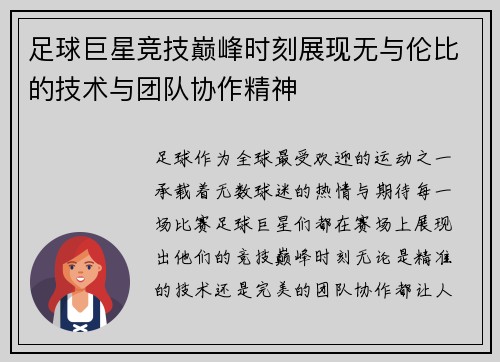 足球巨星竞技巅峰时刻展现无与伦比的技术与团队协作精神