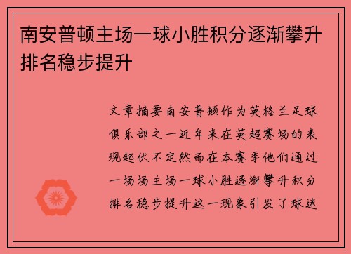 南安普顿主场一球小胜积分逐渐攀升排名稳步提升