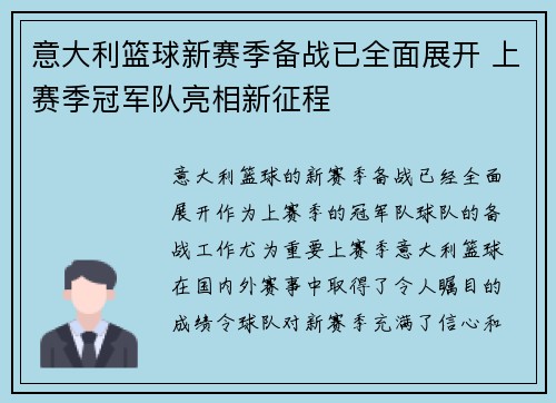 意大利篮球新赛季备战已全面展开 上赛季冠军队亮相新征程