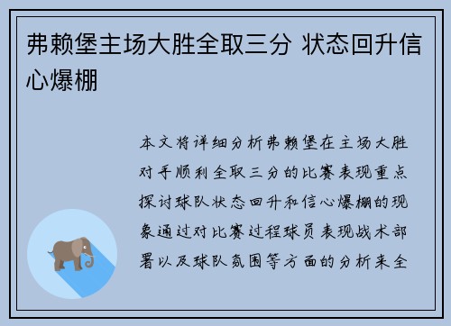 弗赖堡主场大胜全取三分 状态回升信心爆棚