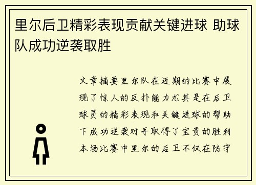 里尔后卫精彩表现贡献关键进球 助球队成功逆袭取胜