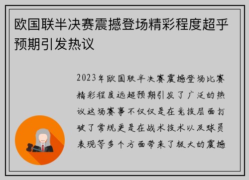 欧国联半决赛震撼登场精彩程度超乎预期引发热议