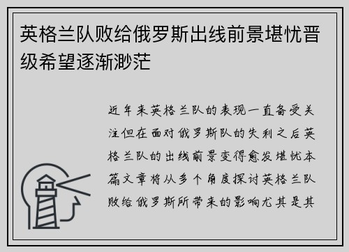 英格兰队败给俄罗斯出线前景堪忧晋级希望逐渐渺茫
