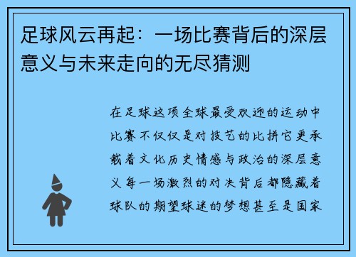 足球风云再起：一场比赛背后的深层意义与未来走向的无尽猜测
