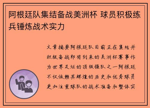 阿根廷队集结备战美洲杯 球员积极练兵锤炼战术实力