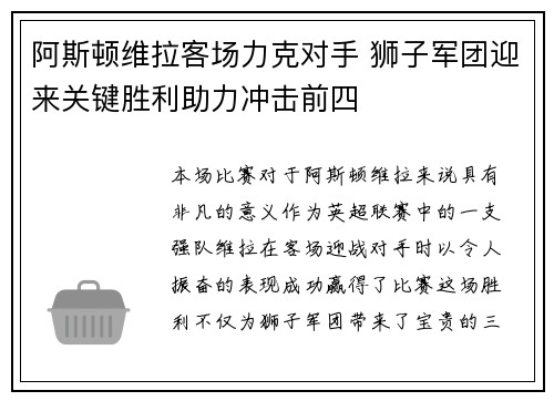 阿斯顿维拉客场力克对手 狮子军团迎来关键胜利助力冲击前四