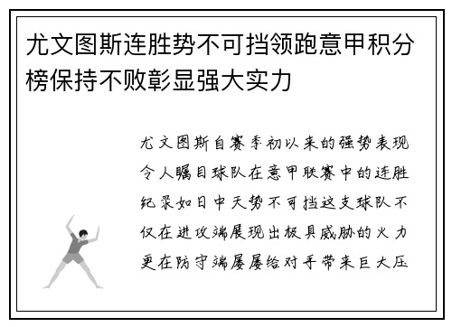 尤文图斯连胜势不可挡领跑意甲积分榜保持不败彰显强大实力