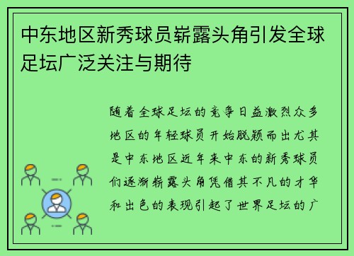 中东地区新秀球员崭露头角引发全球足坛广泛关注与期待