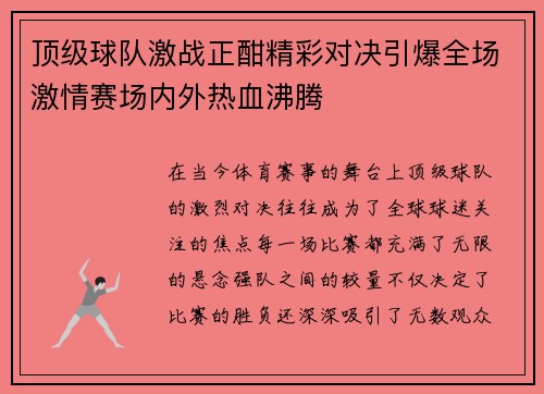 顶级球队激战正酣精彩对决引爆全场激情赛场内外热血沸腾